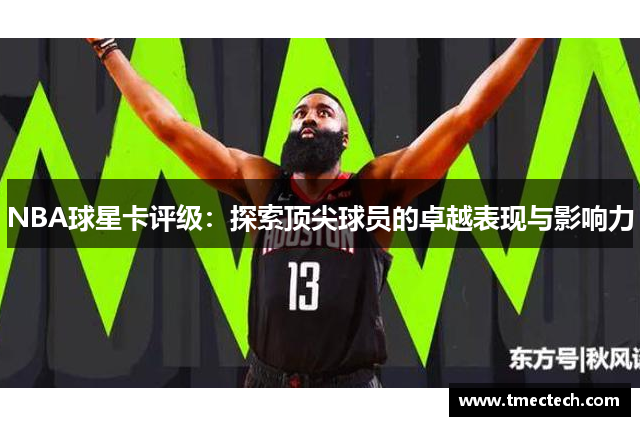 NBA球星卡评级：探索顶尖球员的卓越表现与影响力