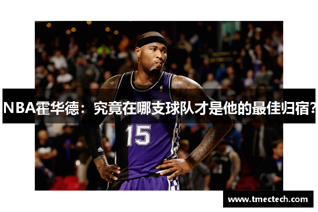 NBA霍华德：究竟在哪支球队才是他的最佳归宿？