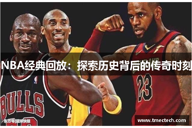 NBA经典回放：探索历史背后的传奇时刻