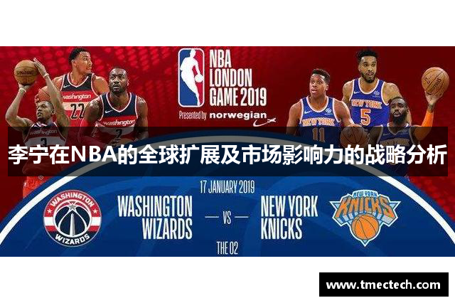 李宁在NBA的全球扩展及市场影响力的战略分析