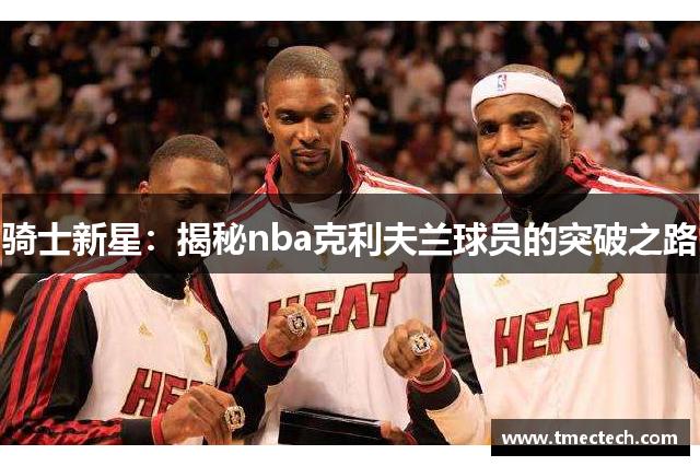 骑士新星：揭秘nba克利夫兰球员的突破之路