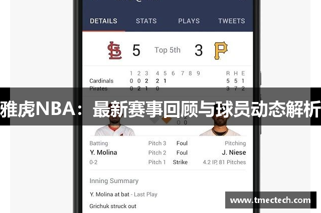 雅虎NBA：最新赛事回顾与球员动态解析