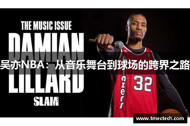 吴亦NBA：从音乐舞台到球场的跨界之路