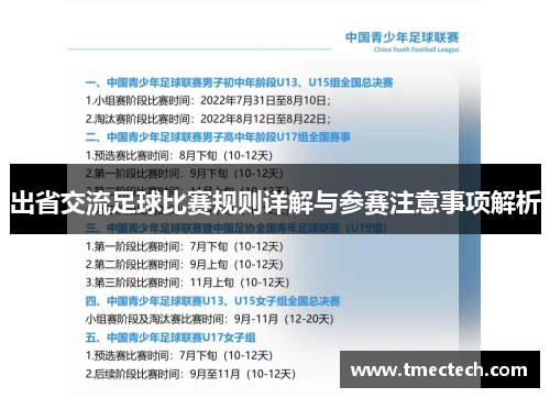 出省交流足球比赛规则详解与参赛注意事项解析