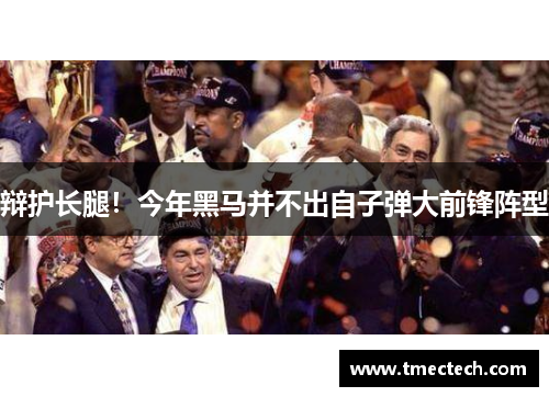 辩护长腿!今年黑马并不出自子弹大前锋阵型